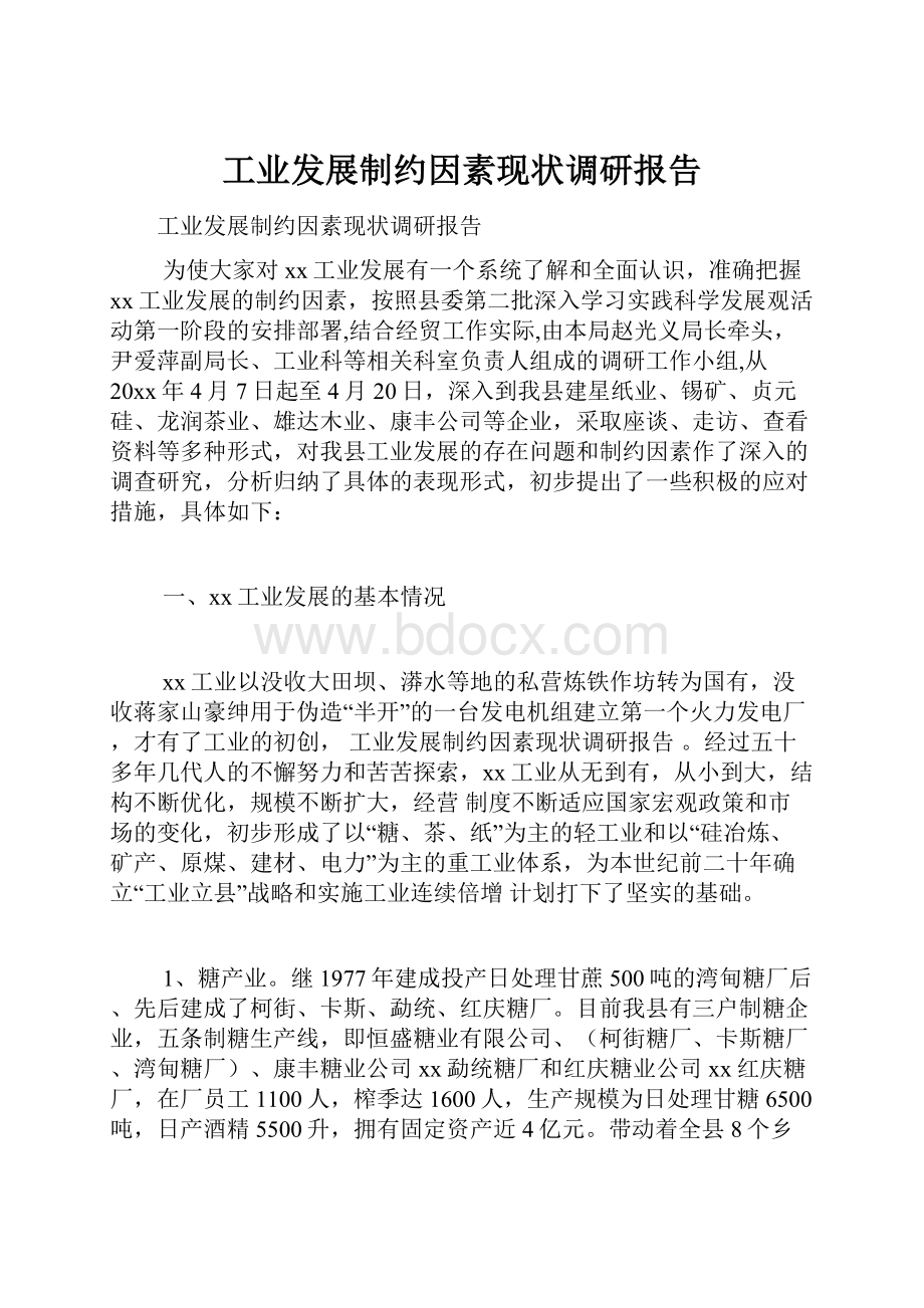 工业发展制约因素现状调研报告.docx_第1页