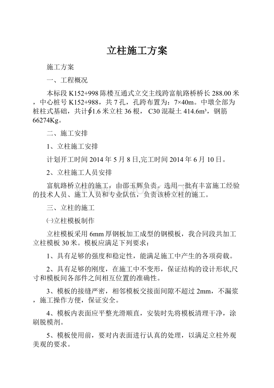 立柱施工方案.docx