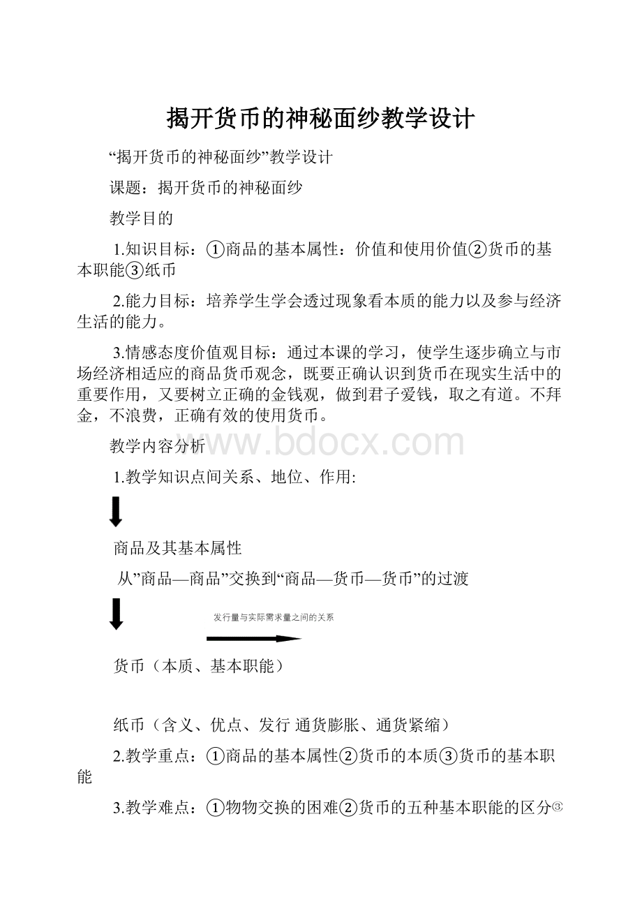 揭开货币的神秘面纱教学设计.docx