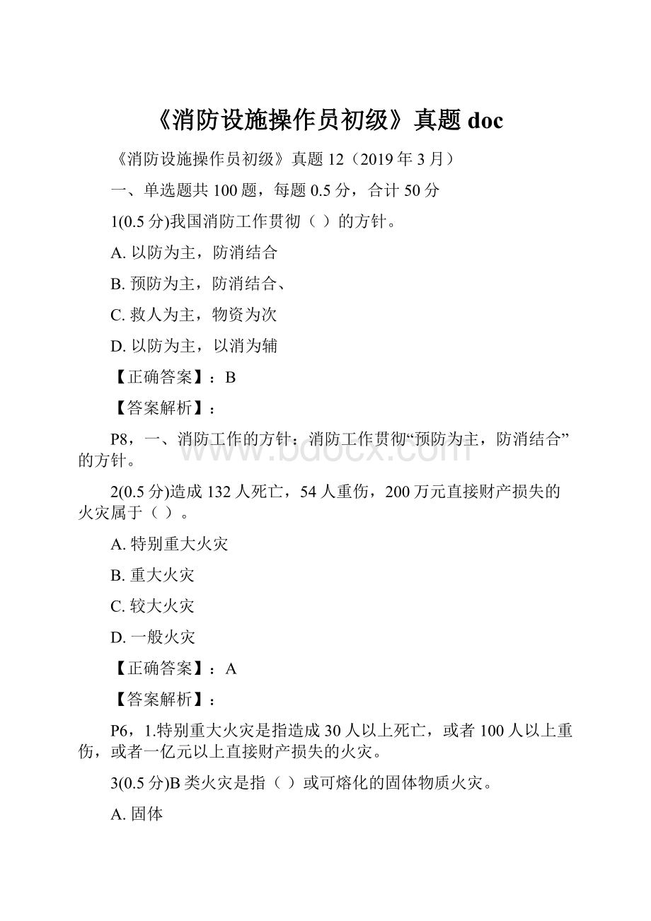 《消防设施操作员初级》真题doc.docx_第1页