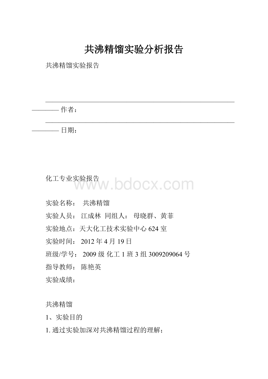 共沸精馏实验分析报告.docx