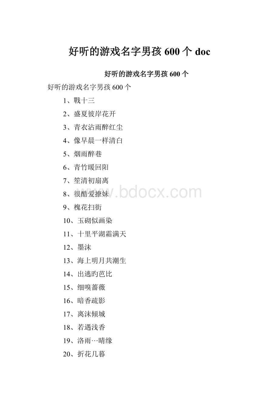 好听的游戏名字男孩600个doc.docx_第1页