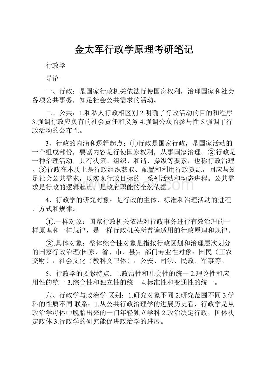 金太军行政学原理考研笔记.docx_第1页