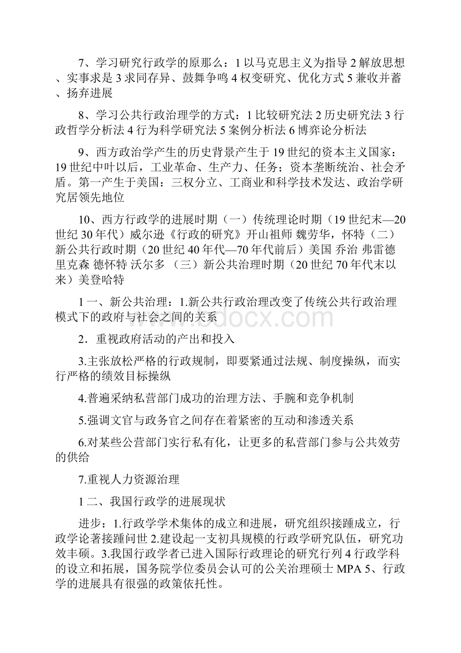 金太军行政学原理考研笔记.docx_第2页