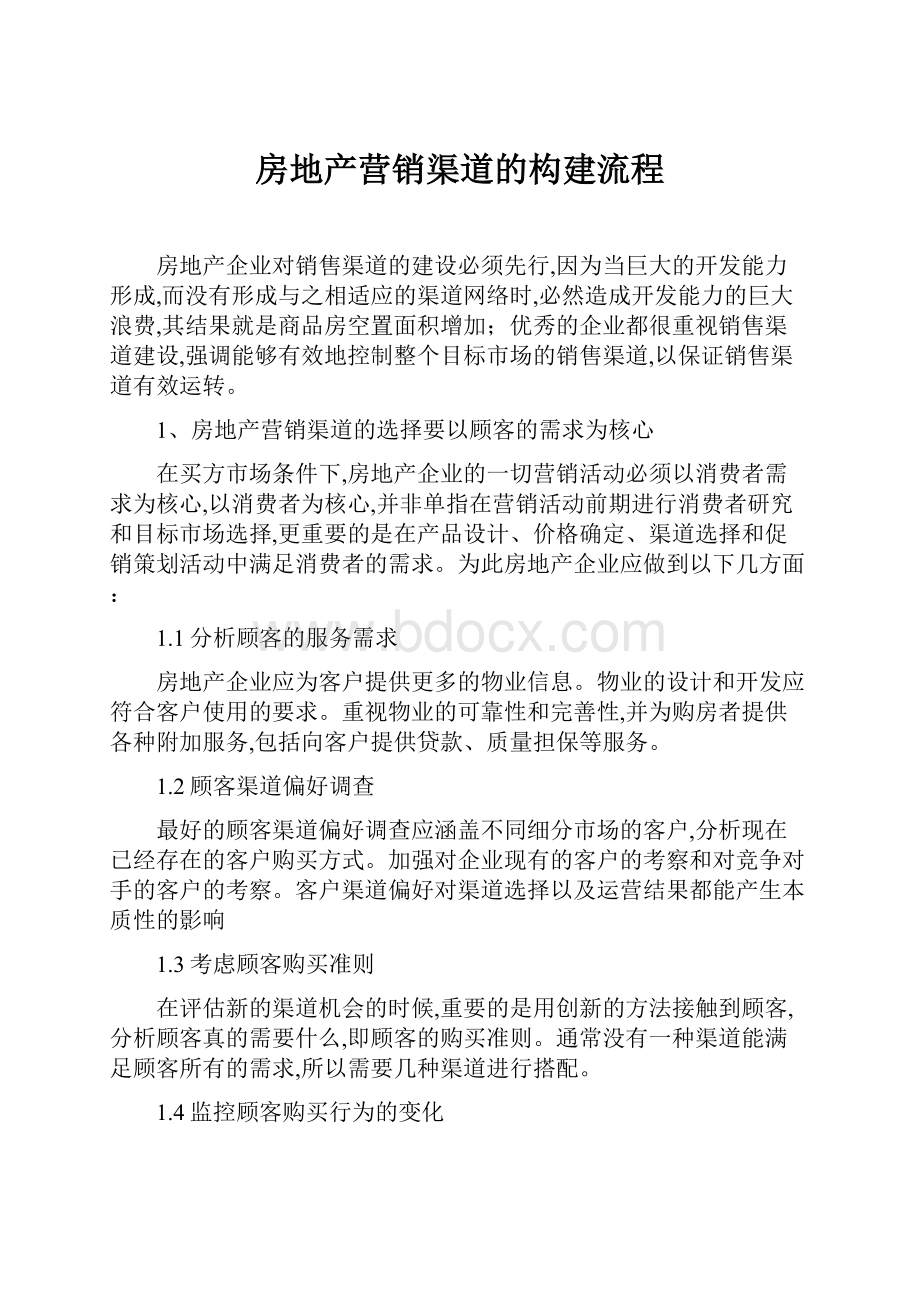 房地产营销渠道的构建流程.docx