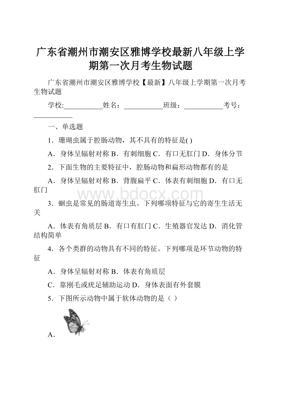 广东省潮州市潮安区雅博学校最新八年级上学期第一次月考生物试题.docx_第1页