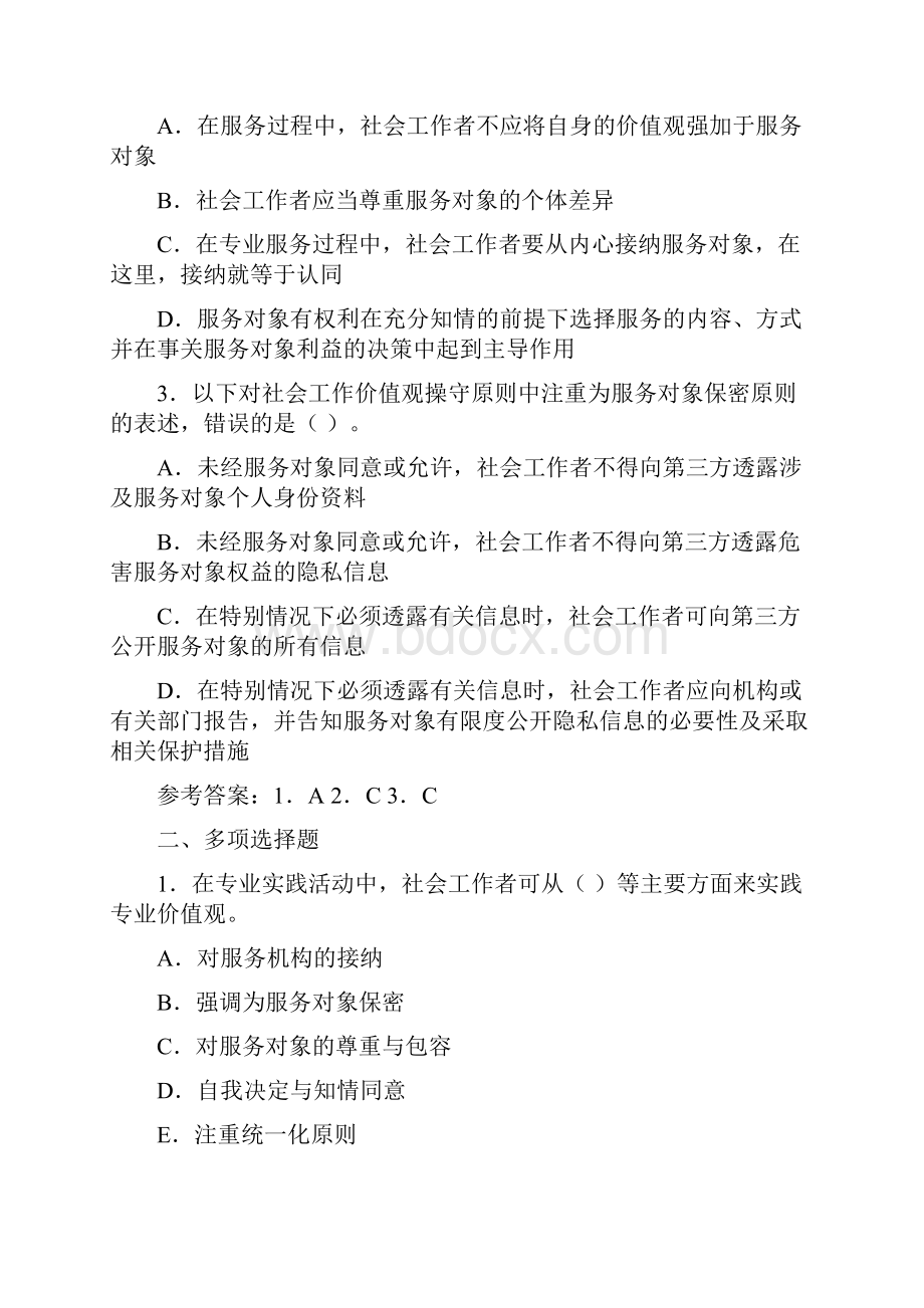 初级社会工作者能力独家内部精选试题.docx_第2页