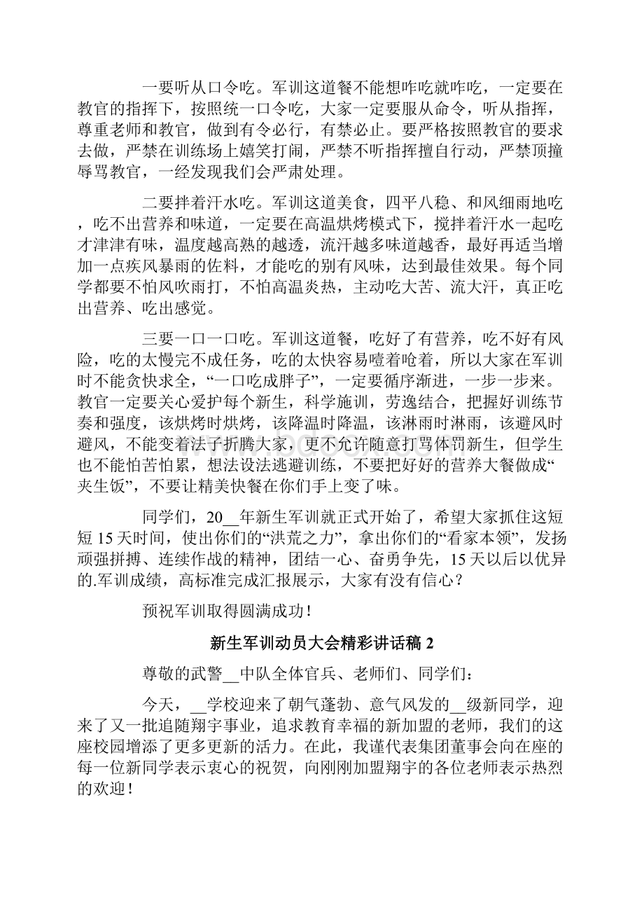 新生军训动员大会精彩讲话稿范文.docx_第2页