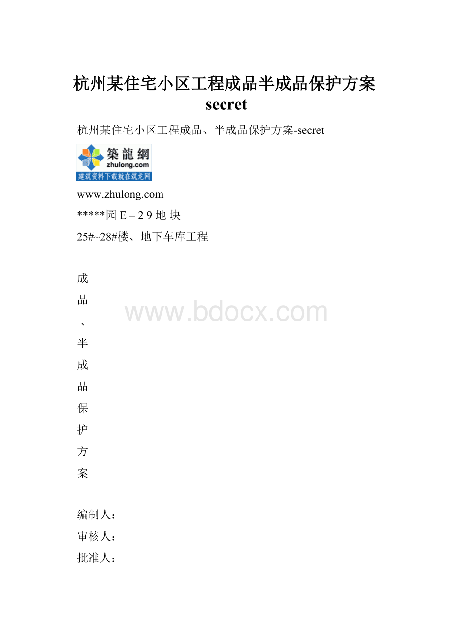 杭州某住宅小区工程成品半成品保护方案secret.docx_第1页