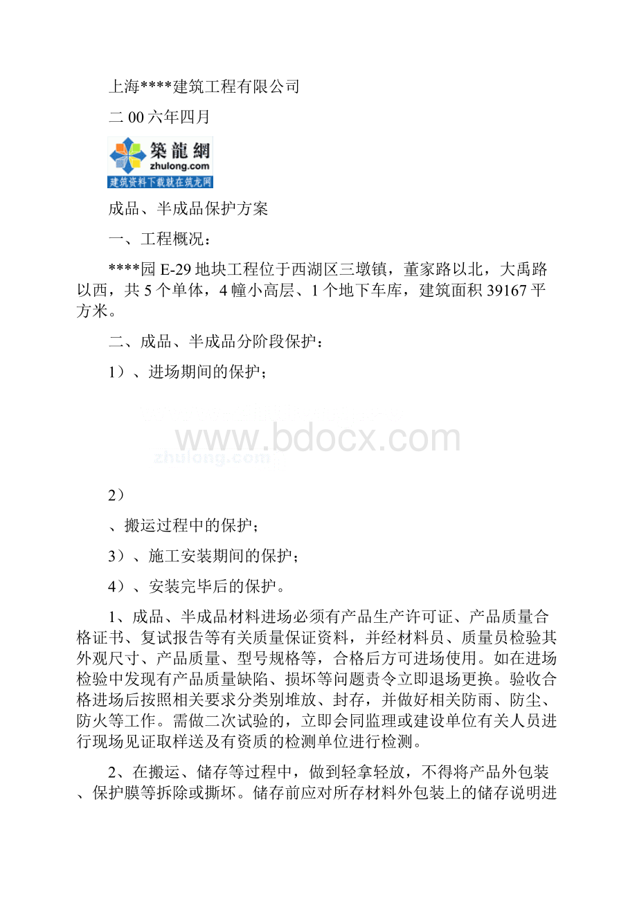 杭州某住宅小区工程成品半成品保护方案secret.docx_第2页