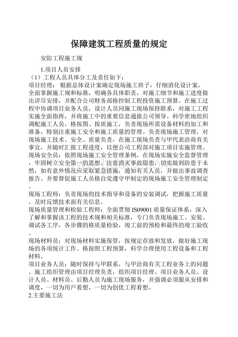 保障建筑工程质量的规定.docx_第1页