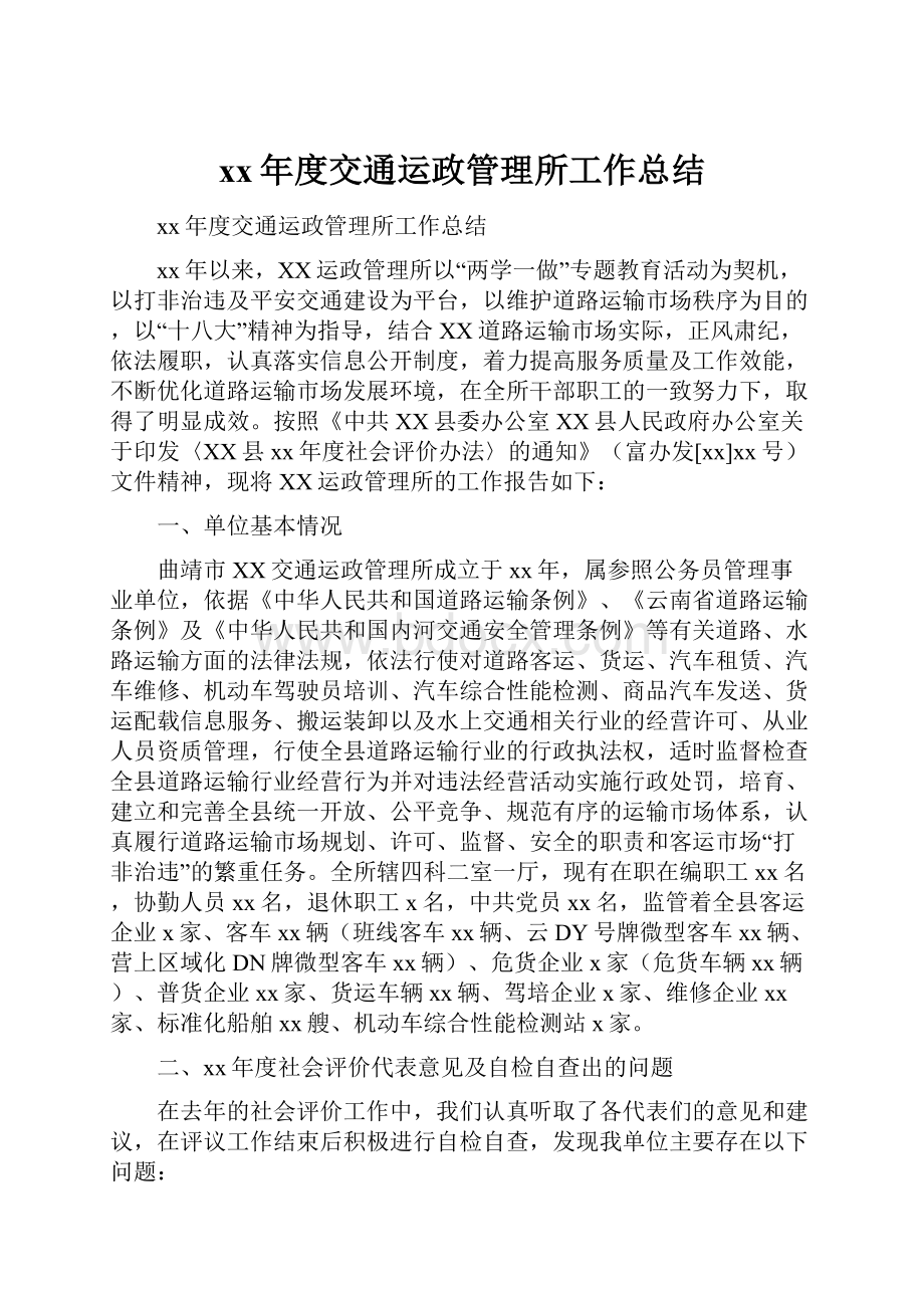 xx年度交通运政管理所工作总结.docx