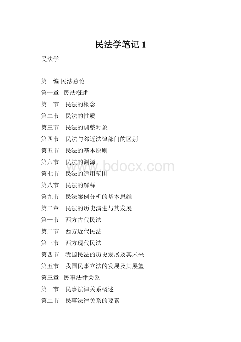 民法学笔记1.docx_第1页