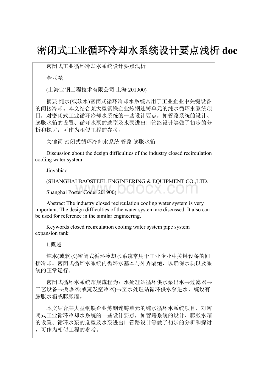 密闭式工业循环冷却水系统设计要点浅析doc.docx_第1页