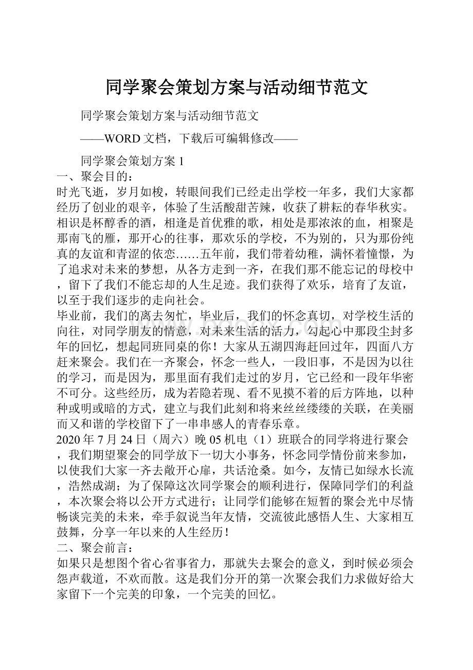 同学聚会策划方案与活动细节范文.docx_第1页