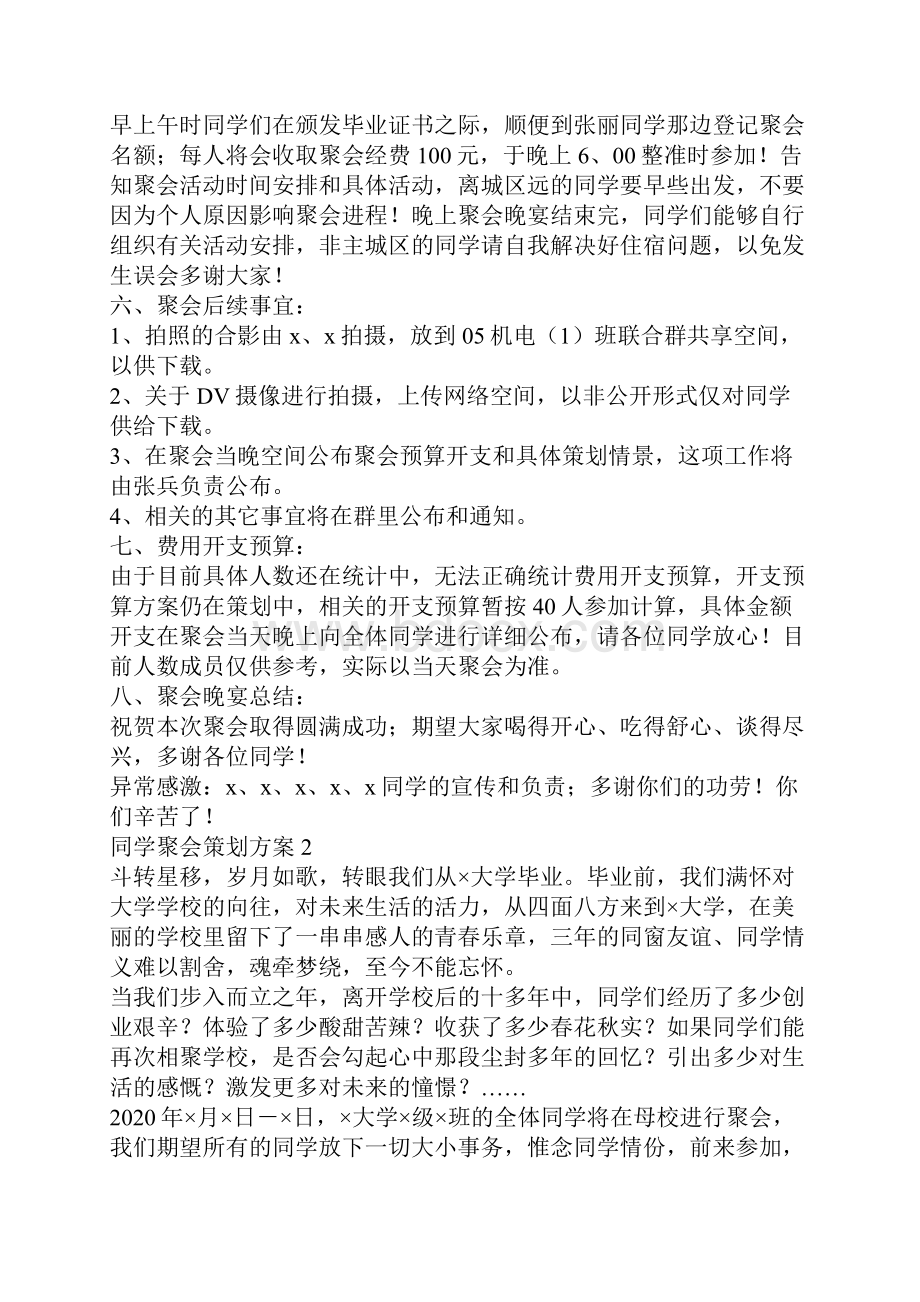 同学聚会策划方案与活动细节范文.docx_第3页