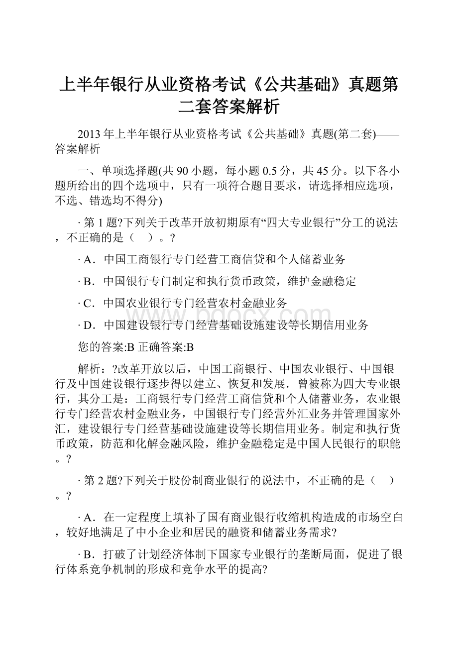 上半年银行从业资格考试《公共基础》真题第二套答案解析.docx_第1页