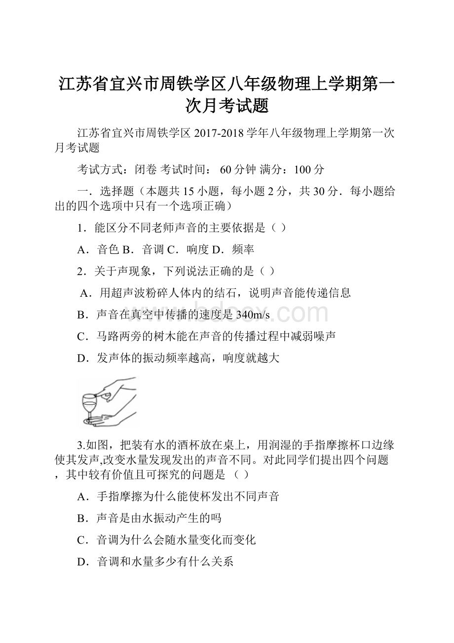 江苏省宜兴市周铁学区八年级物理上学期第一次月考试题.docx_第1页