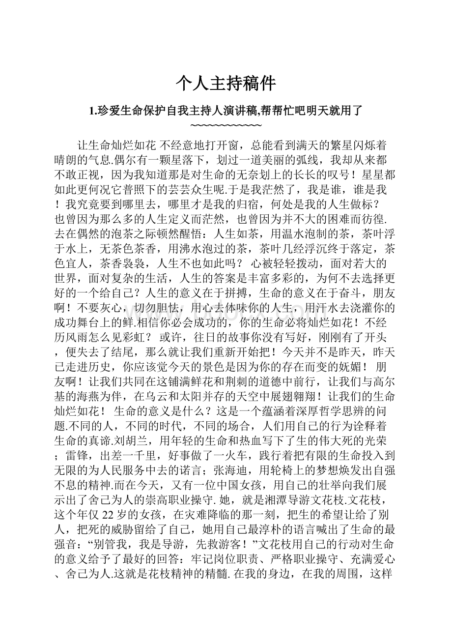 个人主持稿件.docx_第1页