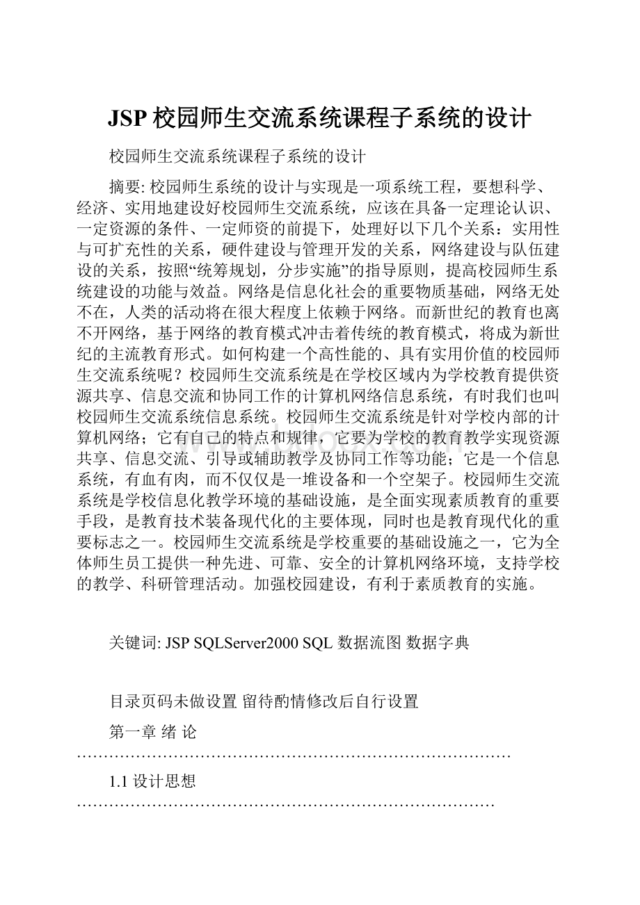 JSP校园师生交流系统课程子系统的设计.docx