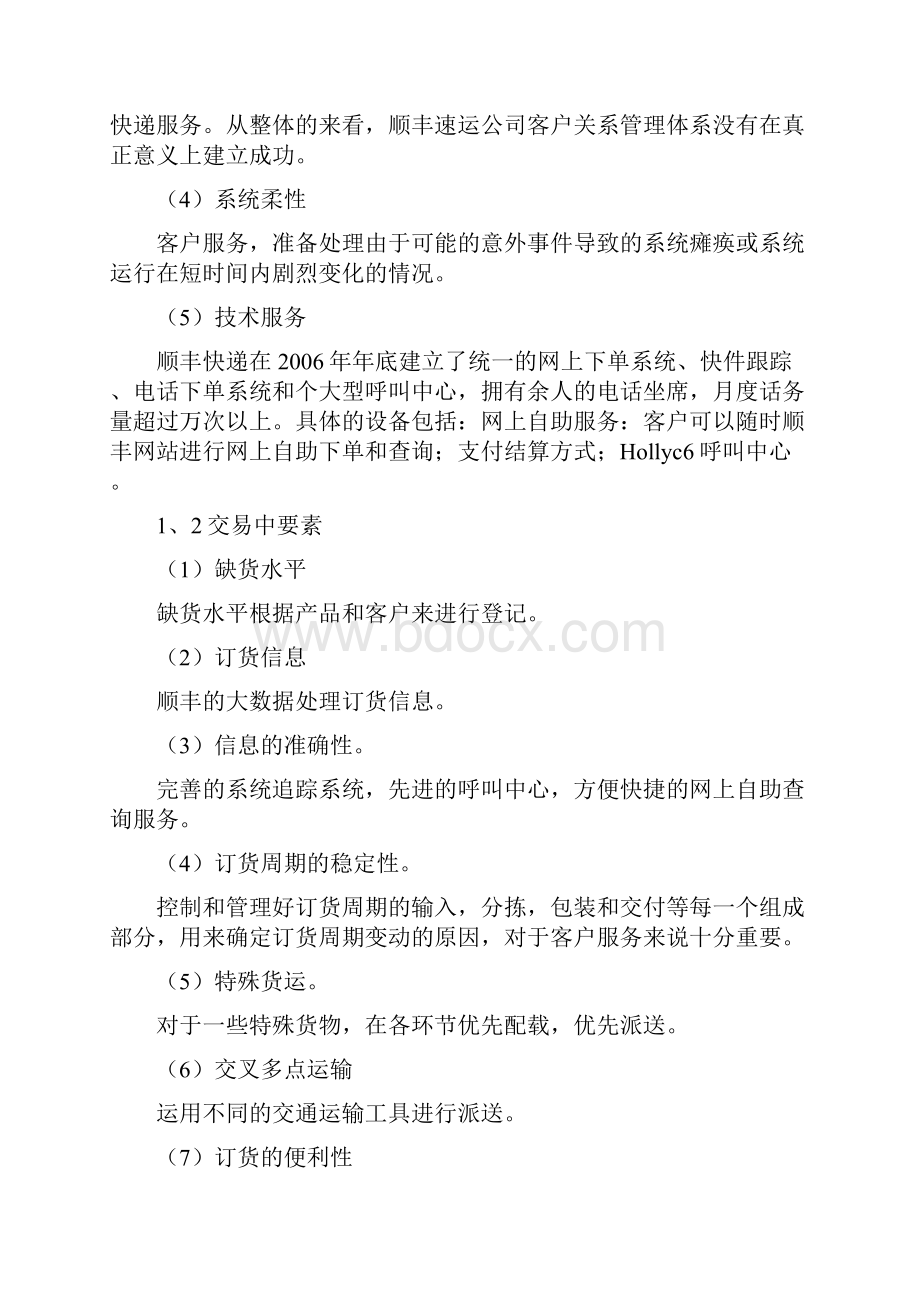 顺丰快递客户服务战略分析报告.docx_第3页