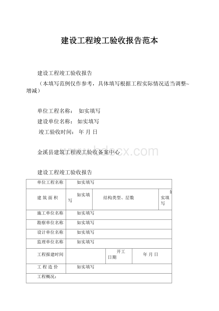 建设工程竣工验收报告范本.docx