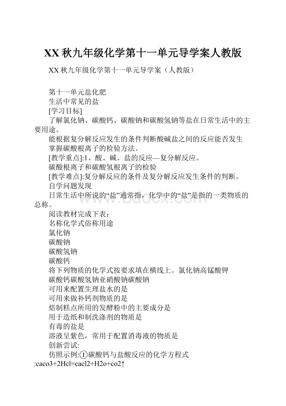 XX秋九年级化学第十一单元导学案人教版.docx