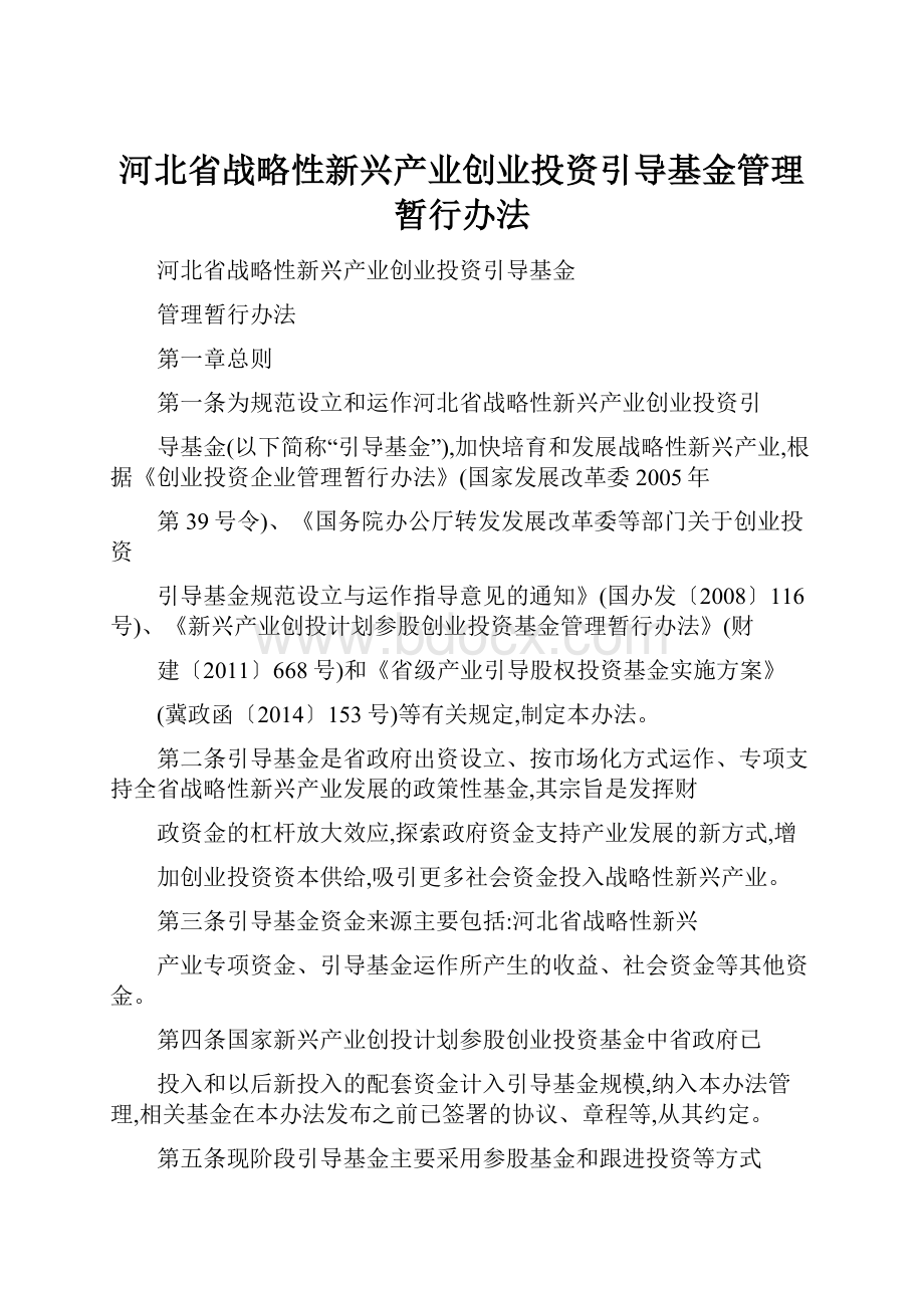 河北省战略性新兴产业创业投资引导基金管理暂行办法.docx