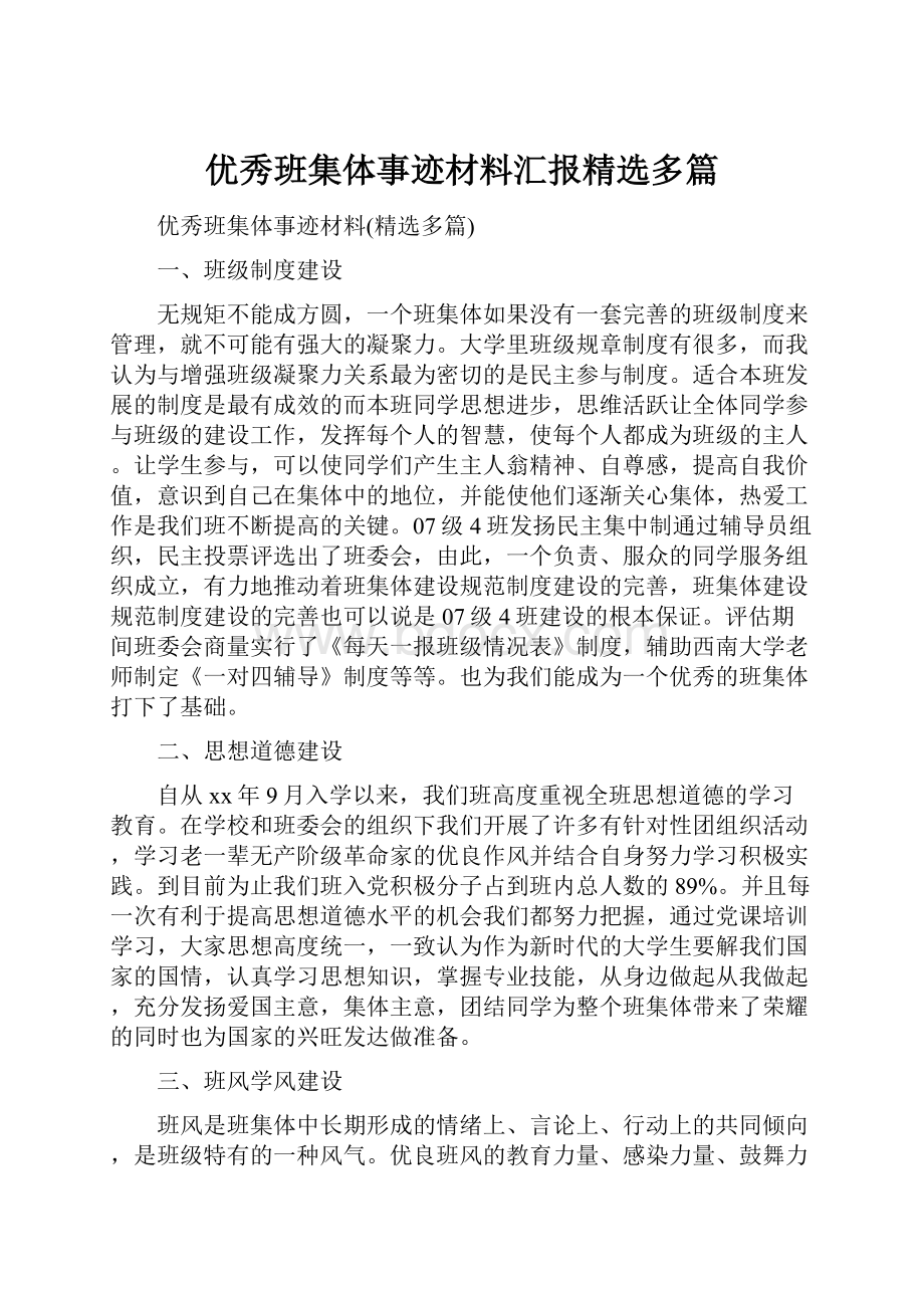 优秀班集体事迹材料汇报精选多篇.docx_第1页