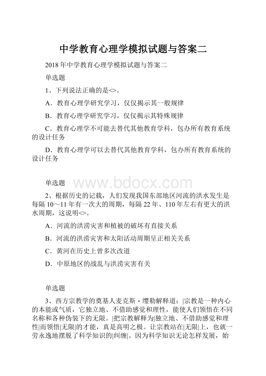 中学教育心理学模拟试题与答案二.docx