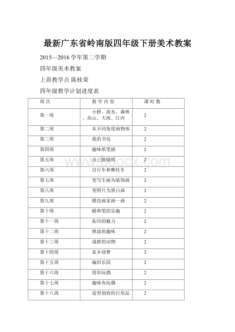 最新广东省岭南版四年级下册美术教案.docx_第1页