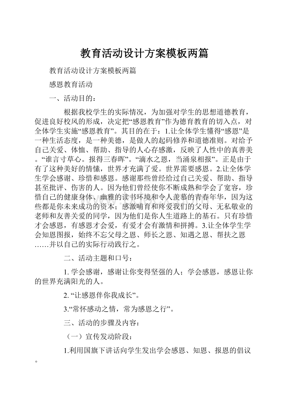 教育活动设计方案模板两篇.docx_第1页