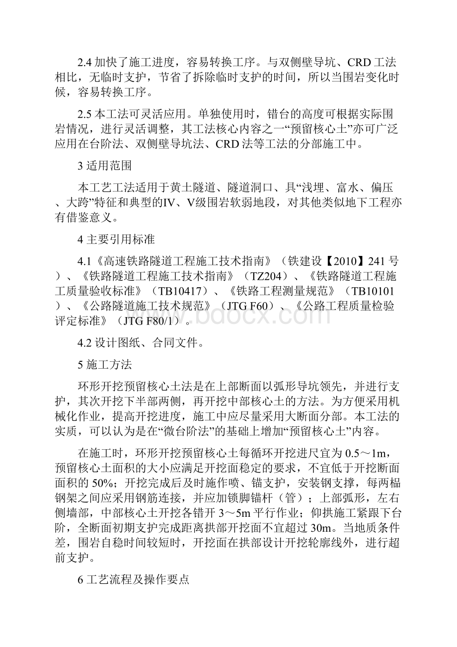 3环形开挖预留核心土法施工实用工艺工法.docx_第2页