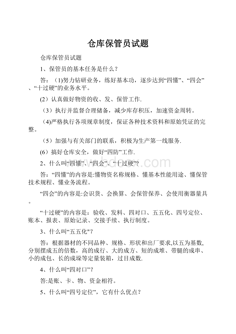 仓库保管员试题.docx_第1页