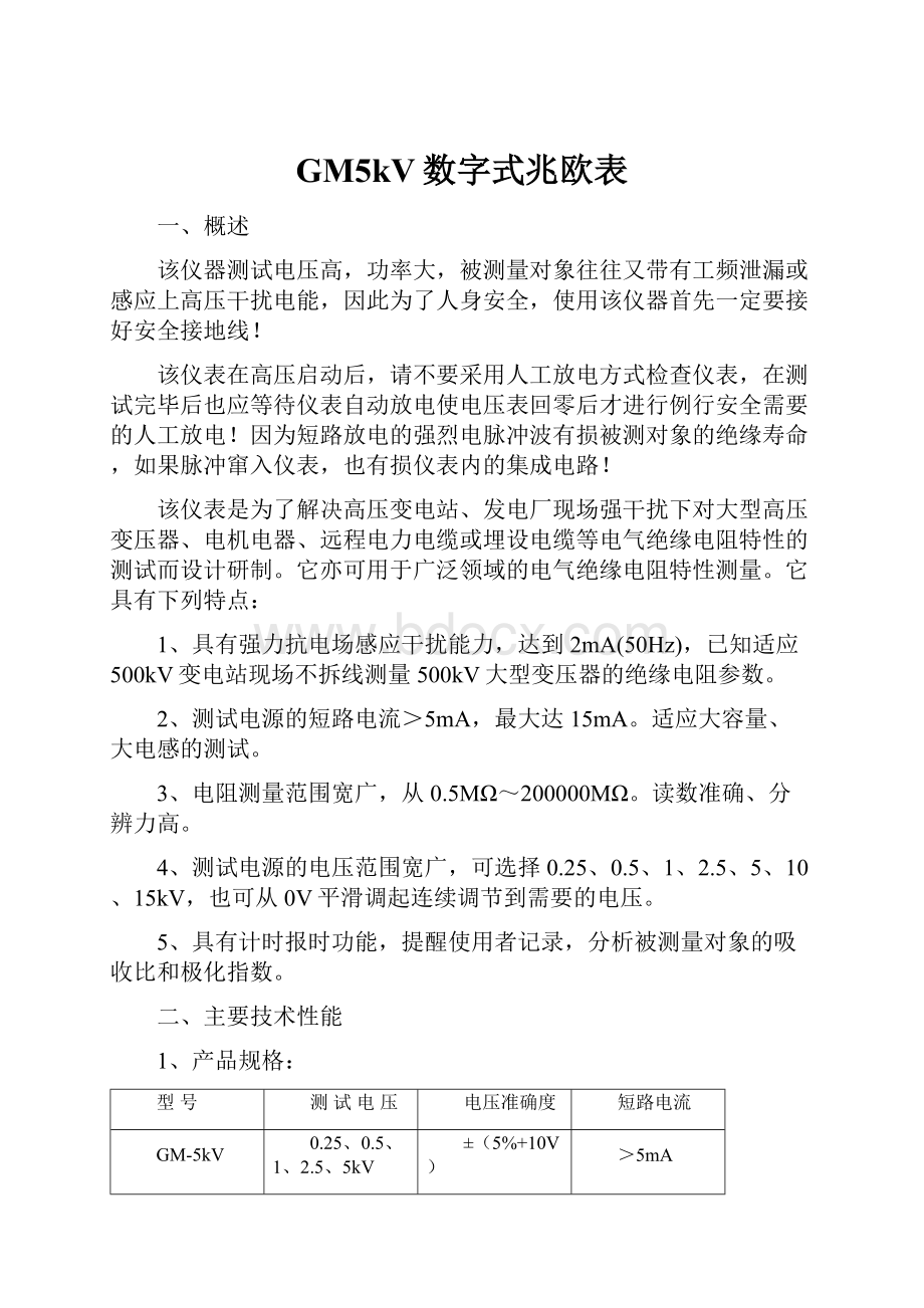 GM5kV数字式兆欧表.docx_第1页