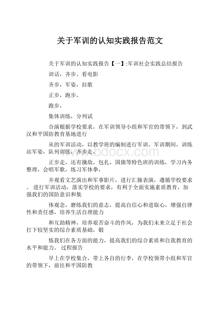 关于军训的认知实践报告范文.docx