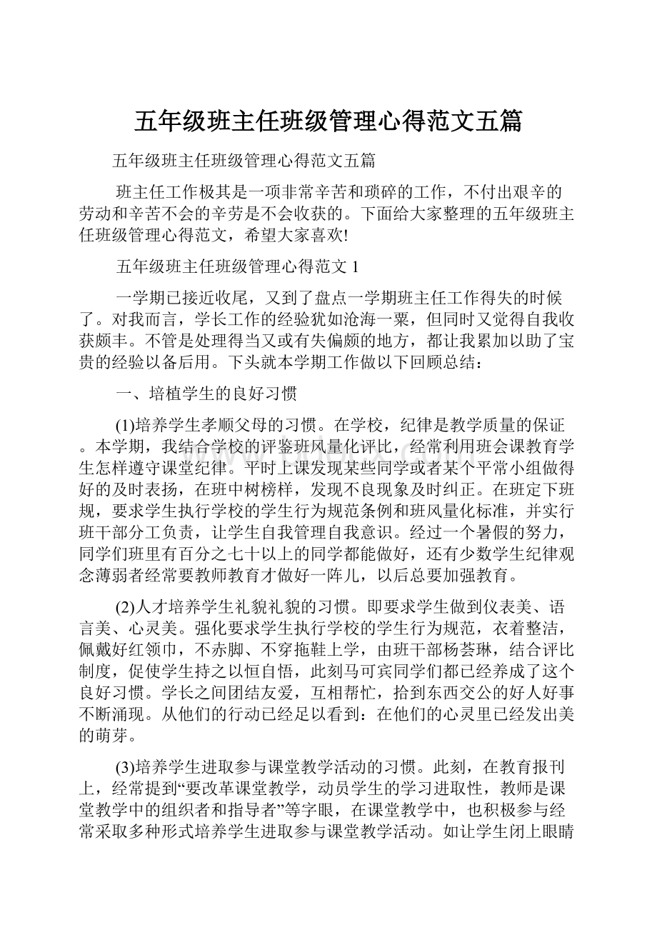 五年级班主任班级管理心得范文五篇.docx_第1页