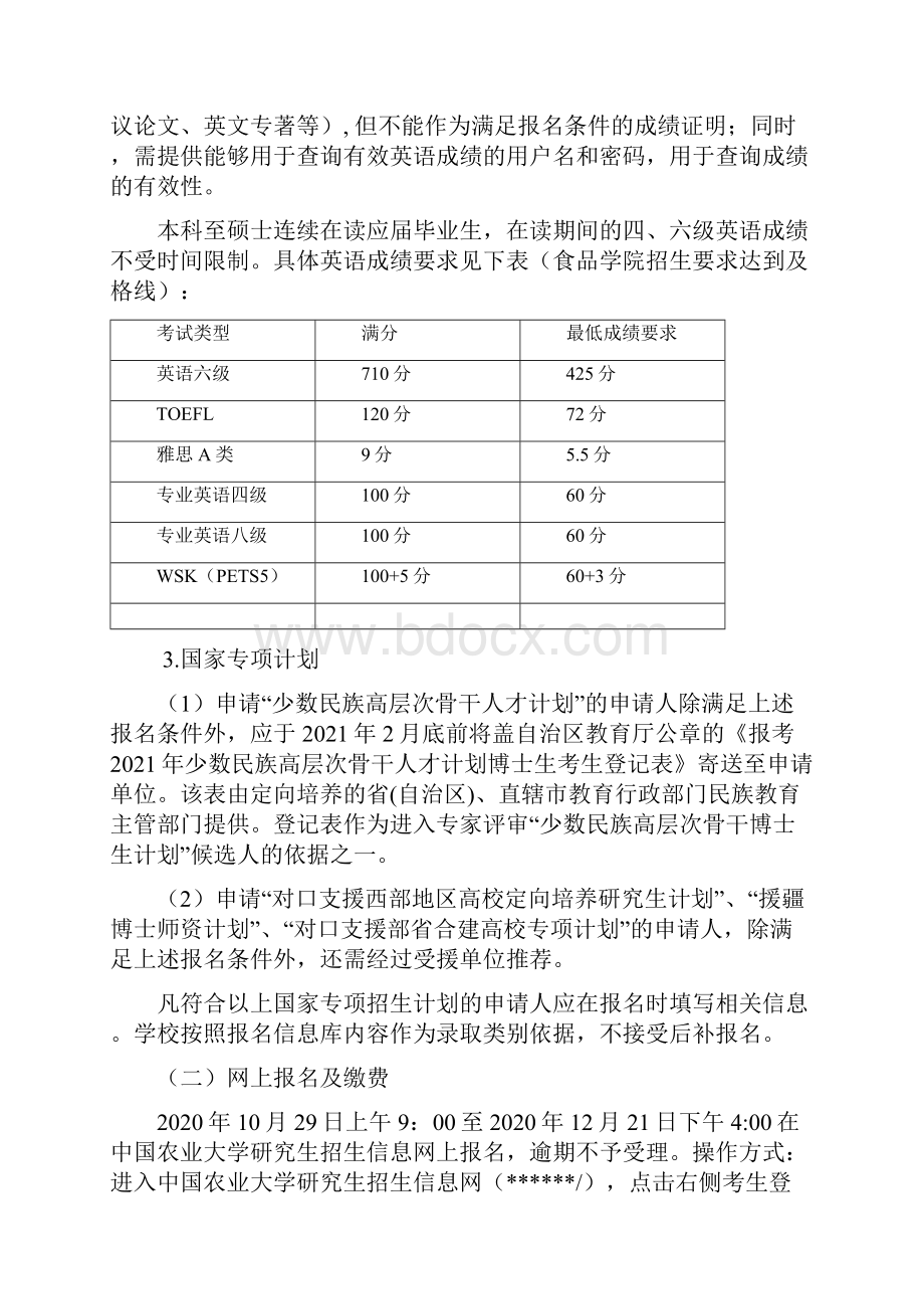 中国农业大学食品科学与营养工程学院博士研究生申请考核制招生实施方案模板.docx_第2页