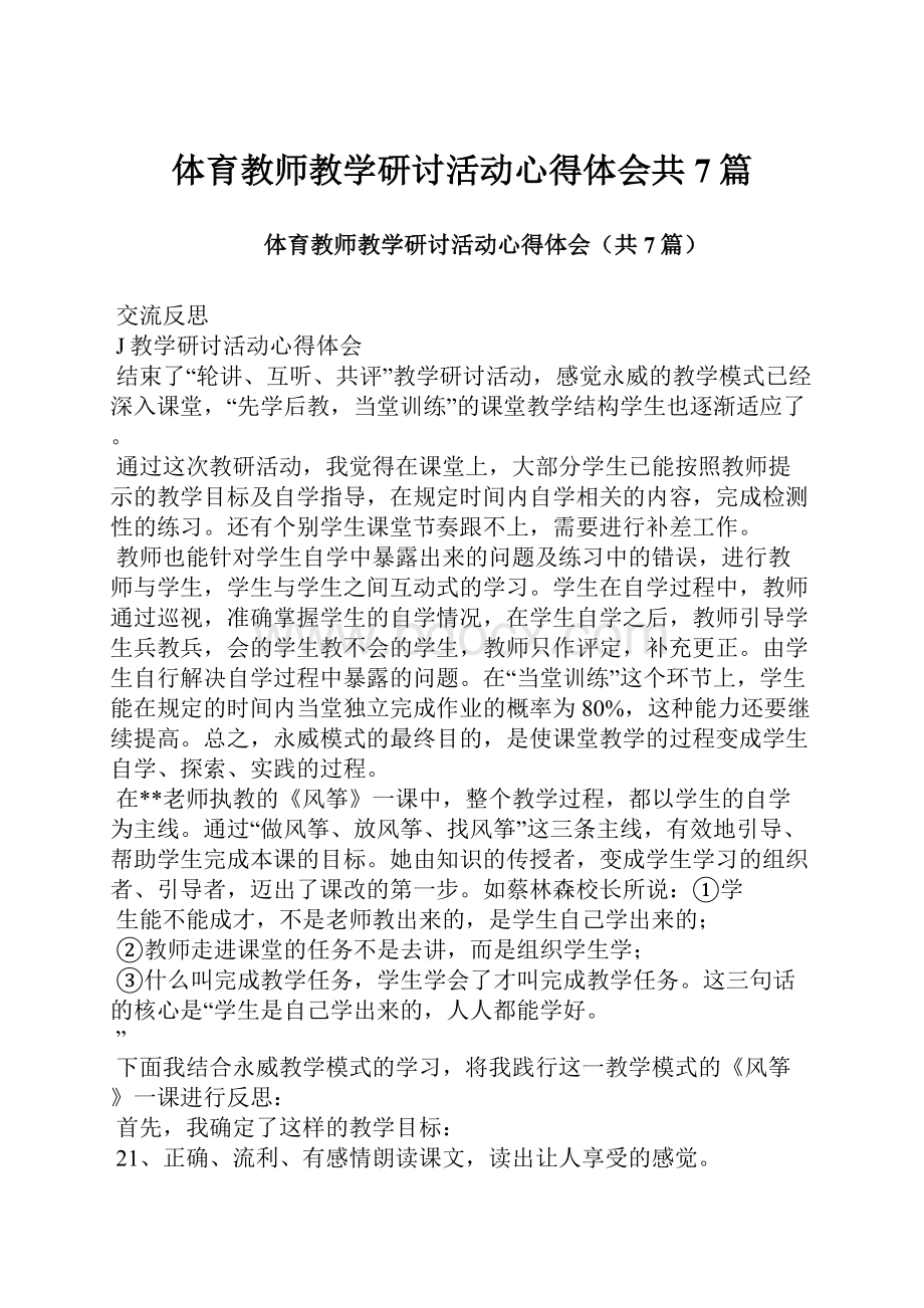 体育教师教学研讨活动心得体会共7篇.docx_第1页