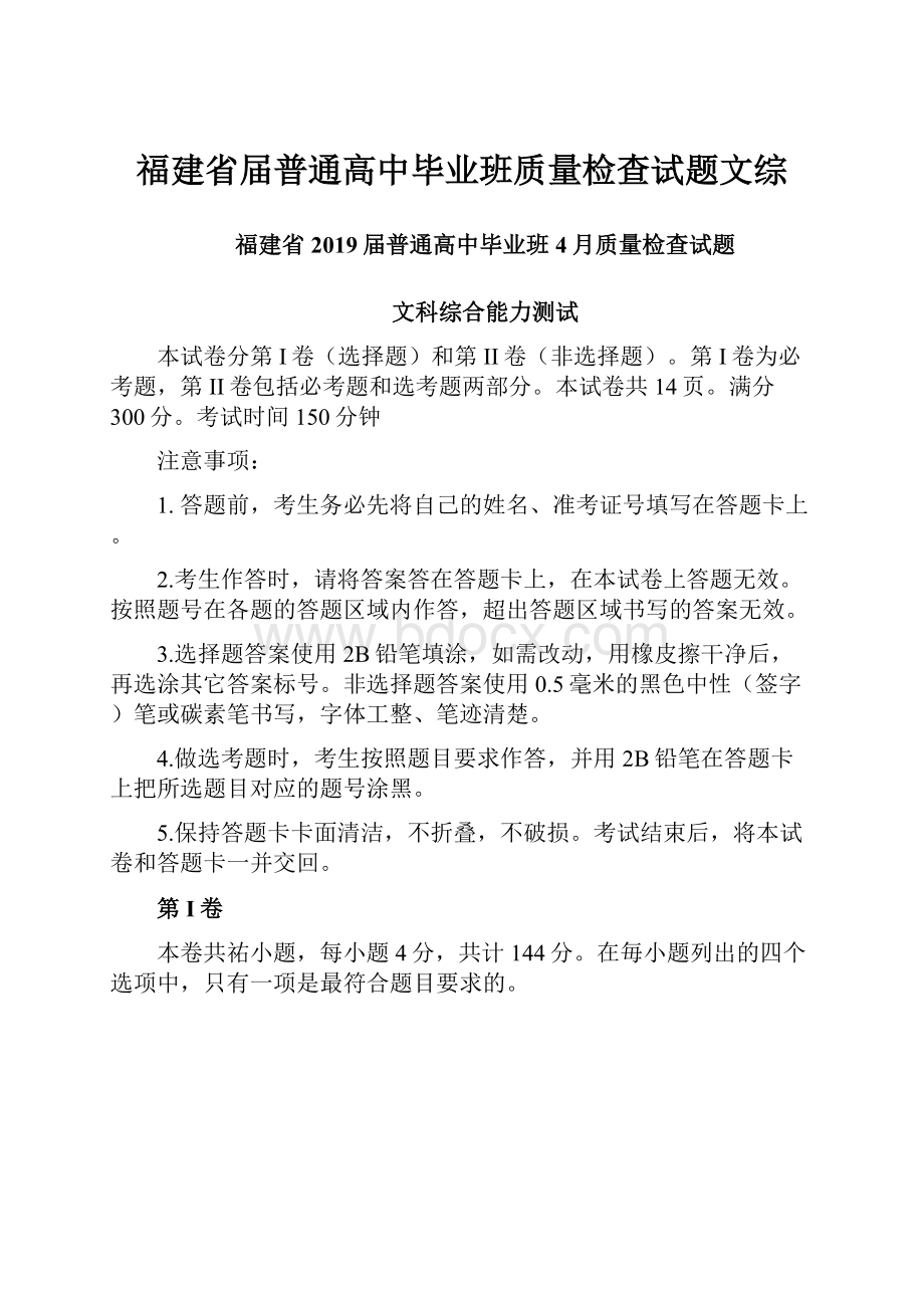 福建省届普通高中毕业班质量检查试题文综.docx