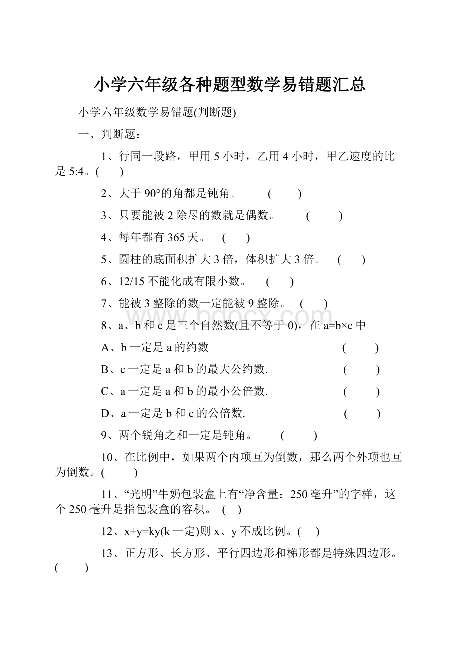 小学六年级各种题型数学易错题汇总.docx