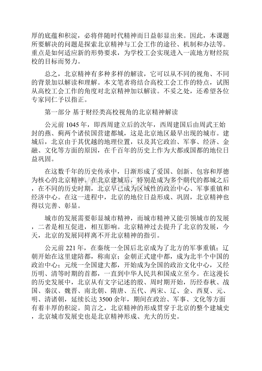 北京精神在会工作中的传承与弘扬.docx_第3页