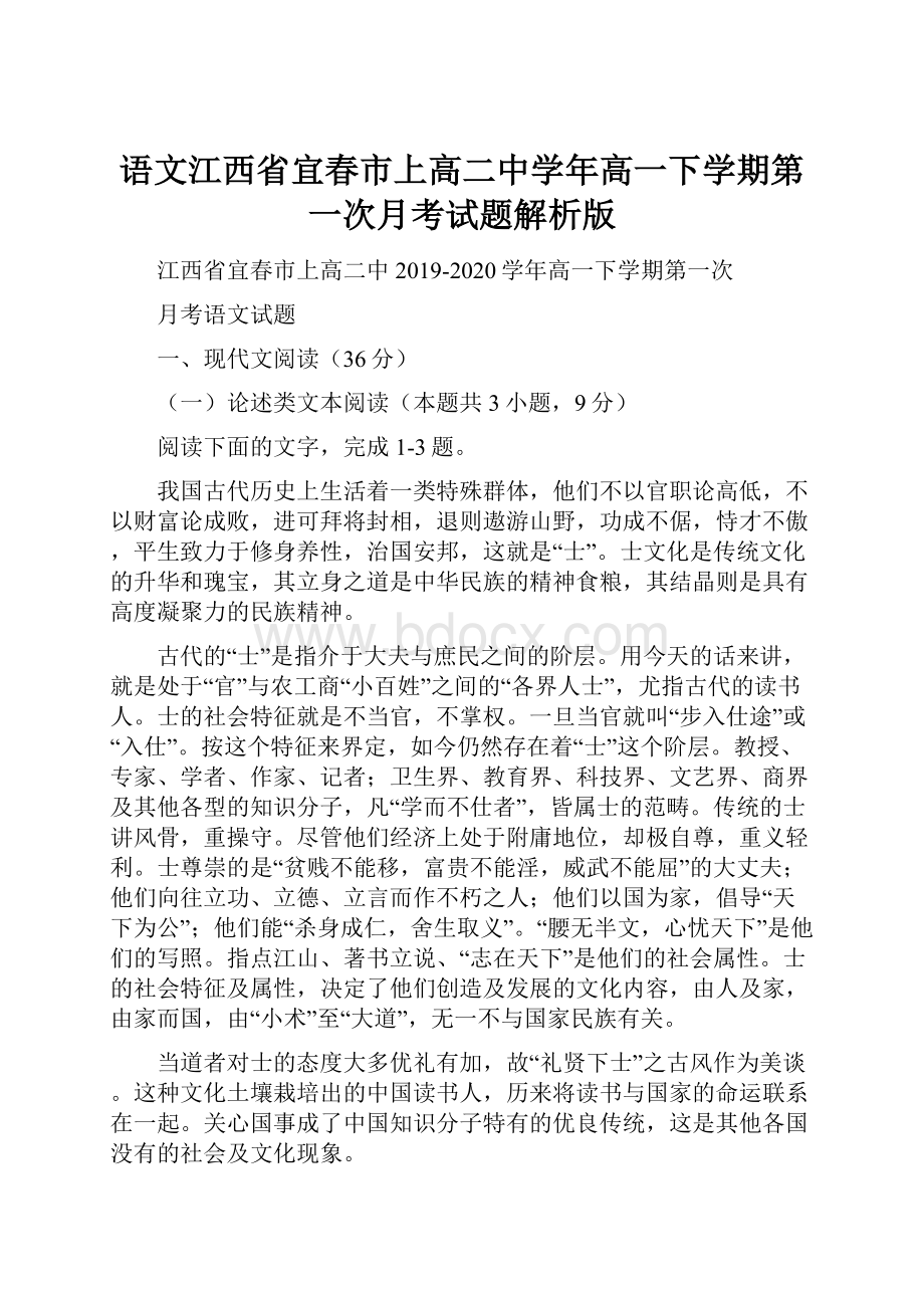 语文江西省宜春市上高二中学年高一下学期第一次月考试题解析版.docx_第1页