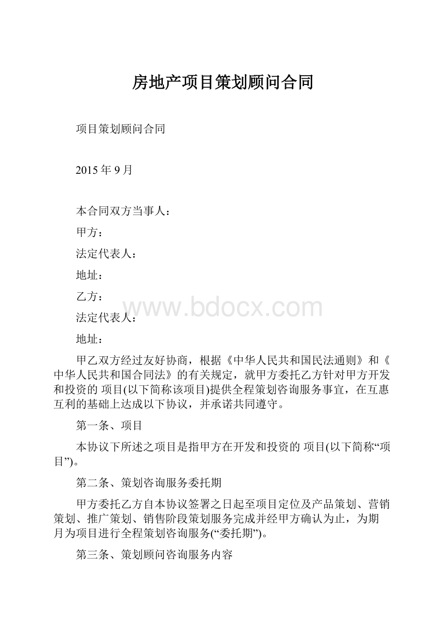 房地产项目策划顾问合同.docx_第1页