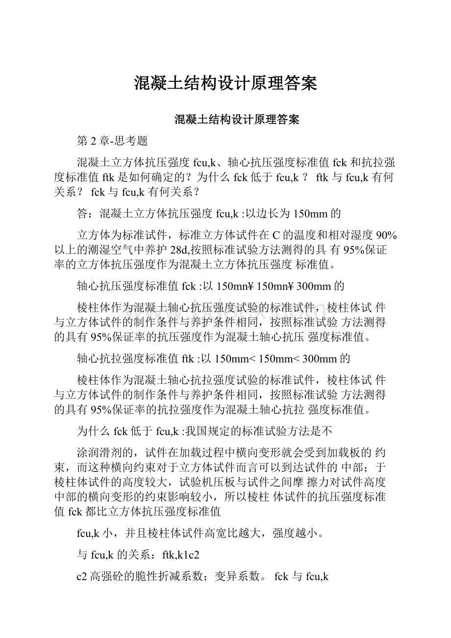 混凝土结构设计原理答案.docx