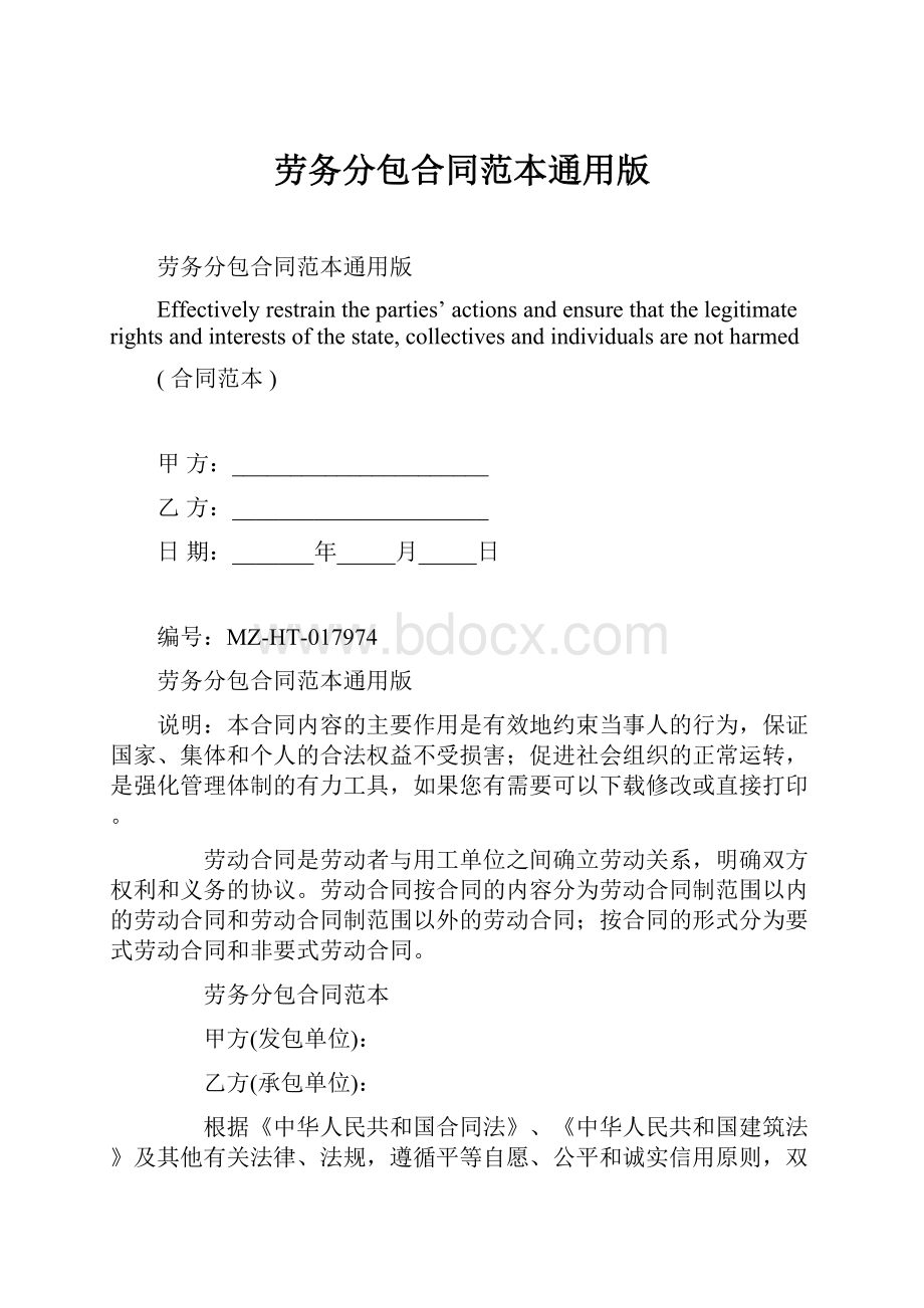 劳务分包合同范本通用版.docx_第1页