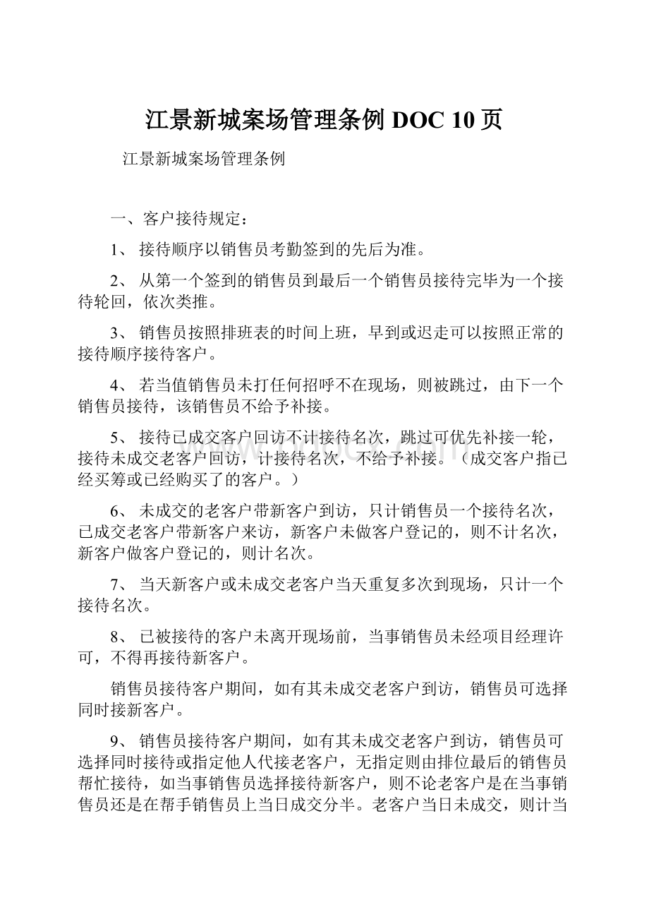 江景新城案场管理条例DOC 10页.docx_第1页