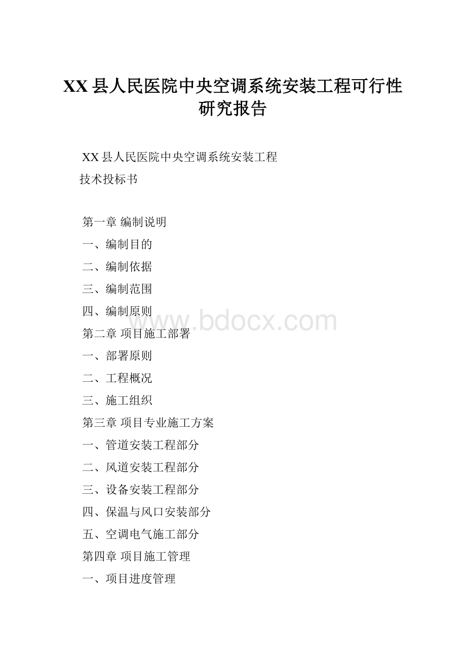 XX县人民医院中央空调系统安装工程可行性研究报告.docx