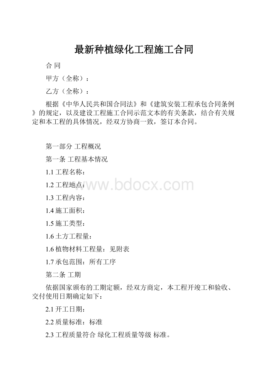 最新种植绿化工程施工合同.docx_第1页