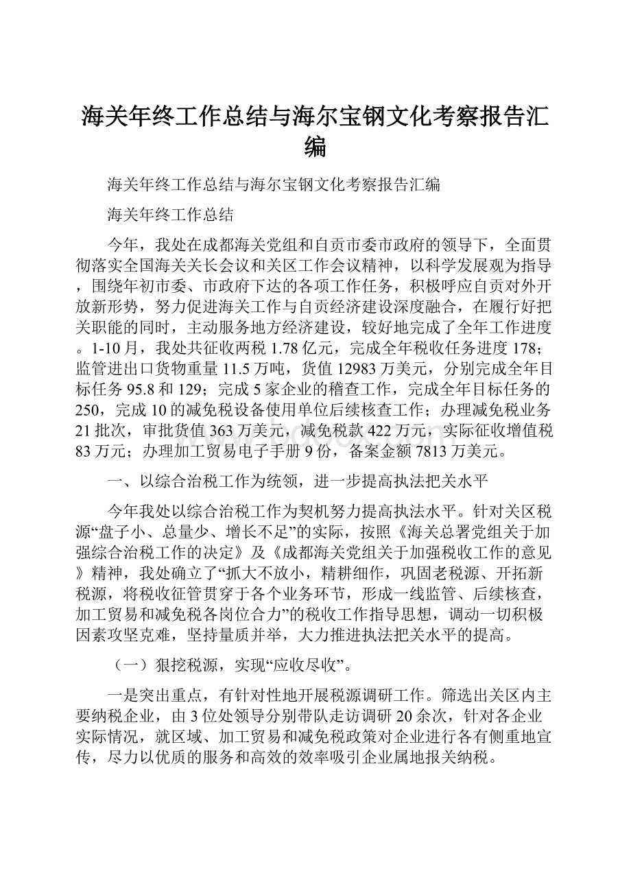 海关年终工作总结与海尔宝钢文化考察报告汇编.docx_第1页